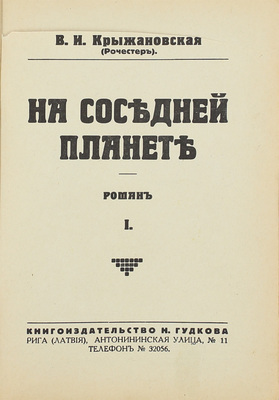 Крыжановская (Рочестер) В.И. На соседней планете. Роман. [В 2 т.]. Т. 1-2. Рига: Кн-во Н. Гудкова, [1932].